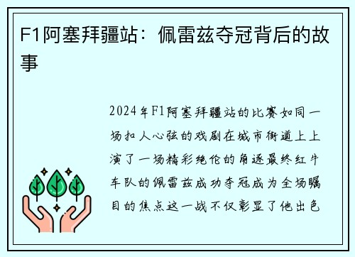 F1阿塞拜疆站：佩雷兹夺冠背后的故事