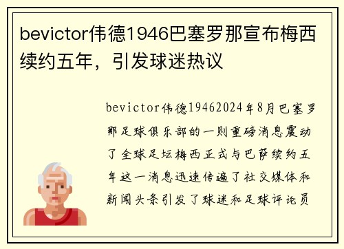 bevictor伟德1946巴塞罗那宣布梅西续约五年，引发球迷热议