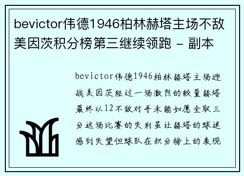 bevictor伟德1946柏林赫塔主场不敌美因茨积分榜第三继续领跑 - 副本