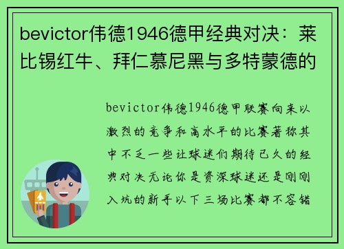 bevictor伟德1946德甲经典对决：莱比锡红牛、拜仁慕尼黑与多特蒙德的较量 - 副本