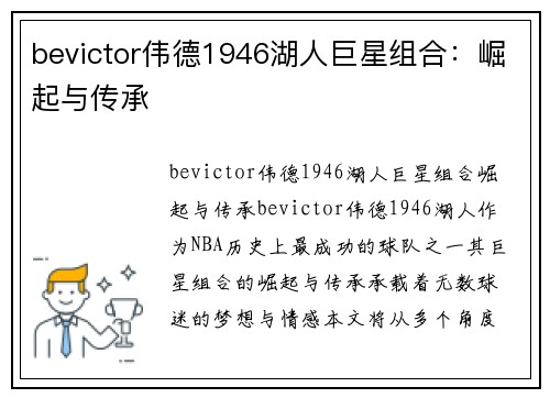 bevictor伟德1946湖人巨星组合：崛起与传承