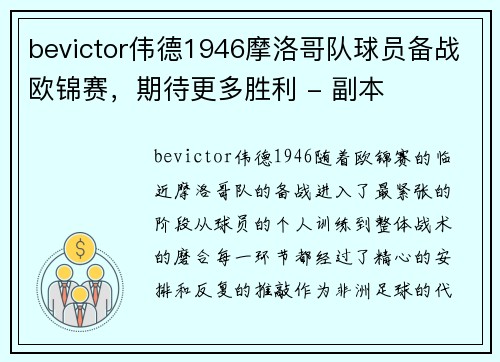 bevictor伟德1946摩洛哥队球员备战欧锦赛，期待更多胜利 - 副本