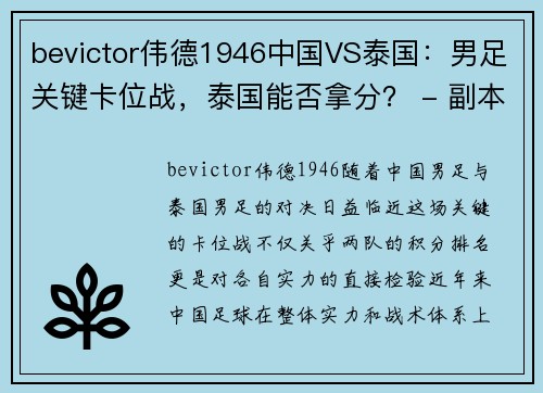 bevictor伟德1946中国VS泰国：男足关键卡位战，泰国能否拿分？ - 副本