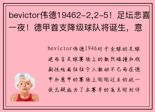 bevictor伟德19462-2,2-5！足坛悲喜一夜！德甲首支降级球队将诞生，意甲争四新格局开启 - 副本 (2)