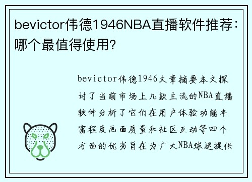 bevictor伟德1946NBA直播软件推荐：哪个最值得使用？