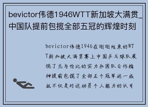 bevictor伟德1946WTT新加坡大满贯_中国队提前包揽全部五冠的辉煌时刻 - 副本