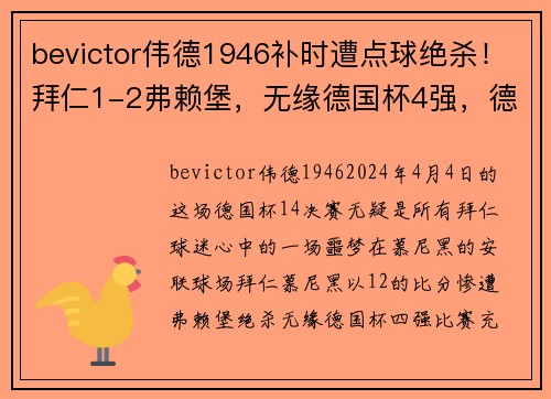 bevictor伟德1946补时遭点球绝杀！拜仁1-2弗赖堡，无缘德国杯4强，德甲豪门受挫 - 副本