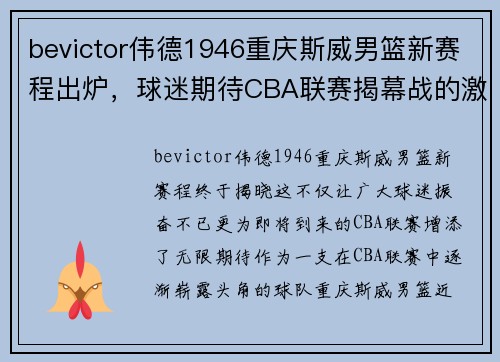 bevictor伟德1946重庆斯威男篮新赛程出炉，球迷期待CBA联赛揭幕战的激烈对抗