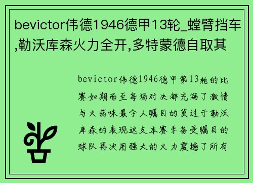 bevictor伟德1946德甲13轮_螳臂挡车,勒沃库森火力全开,多特蒙德自取其辱 - 副本