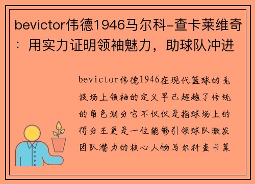 bevictor伟德1946马尔科-查卡莱维奇：用实力证明领袖魅力，助球队冲进季后赛