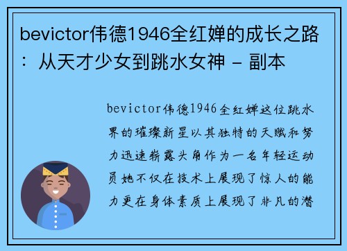 bevictor伟德1946全红婵的成长之路：从天才少女到跳水女神 - 副本