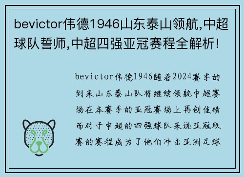 bevictor伟德1946山东泰山领航,中超球队誓师,中超四强亚冠赛程全解析! - 副本