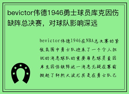 bevictor伟德1946勇士球员库克因伤缺阵总决赛，对球队影响深远