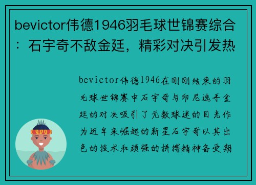 bevictor伟德1946羽毛球世锦赛综合：石宇奇不敌金廷，精彩对决引发热议