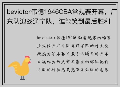 bevictor伟德1946CBA常规赛开幕，广东队迎战辽宁队，谁能笑到最后胜利？ - 副本 (2)