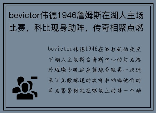 bevictor伟德1946詹姆斯在湖人主场比赛，科比现身助阵，传奇相聚点燃全场激情