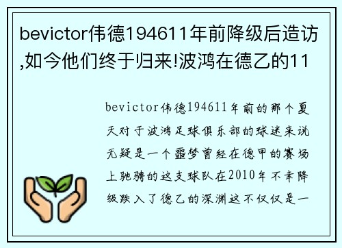 bevictor伟德194611年前降级后造访,如今他们终于归来!波鸿在德乙的11年奋斗史 - 副本