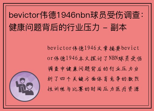 bevictor伟德1946nbn球员受伤调查：健康问题背后的行业压力 - 副本