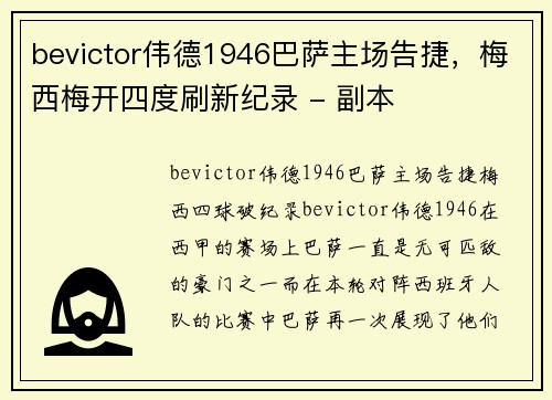 bevictor伟德1946巴萨主场告捷，梅西梅开四度刷新纪录 - 副本