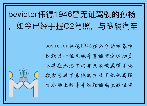 bevictor伟德1946曾无证驾驶的孙杨，如今已经手握C2驾照，与多辆汽车结缘 - 副本