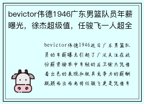 bevictor伟德1946广东男篮队员年薪曝光，徐杰超级值，任骏飞一人超全队 - 副本