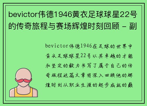bevictor伟德1946黄衣足球球星22号的传奇旅程与赛场辉煌时刻回顾 - 副本