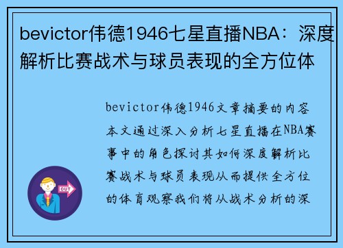 bevictor伟德1946七星直播NBA：深度解析比赛战术与球员表现的全方位体育观察 - 副本