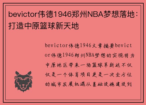 bevictor伟德1946郑州NBA梦想落地：打造中原篮球新天地