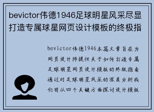 bevictor伟德1946足球明星风采尽显打造专属球星网页设计模板的终极指南