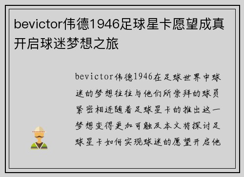 bevictor伟德1946足球星卡愿望成真开启球迷梦想之旅