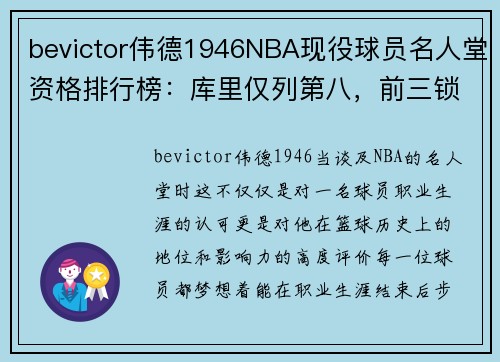 bevictor伟德1946NBA现役球员名人堂资格排行榜：库里仅列第八，前三锁定名人 - 副本