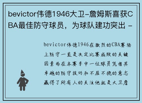 bevictor伟德1946大卫-詹姆斯喜获CBA最佳防守球员，为球队建功突出 - 副本