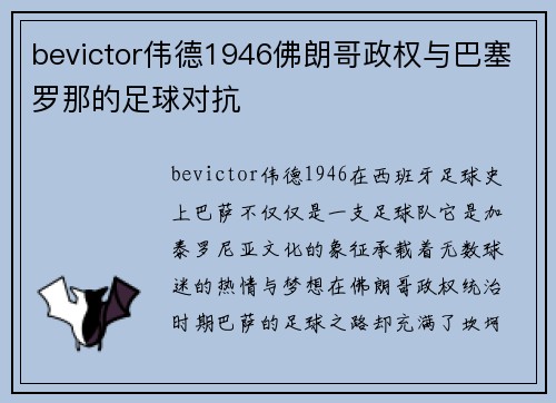 bevictor伟德1946佛朗哥政权与巴塞罗那的足球对抗