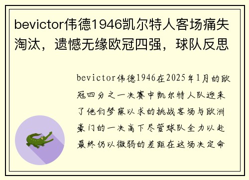 bevictor伟德1946凯尔特人客场痛失淘汰，遗憾无缘欧冠四强，球队反思 - 副本