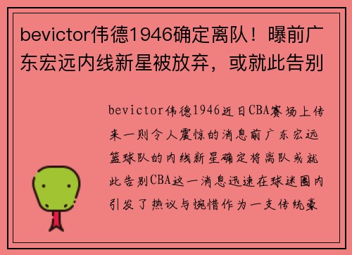 bevictor伟德1946确定离队！曝前广东宏远内线新星被放弃，或就此告别CBA