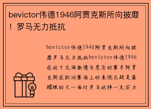 bevictor伟德1946阿贾克斯所向披靡！罗马无力抵抗