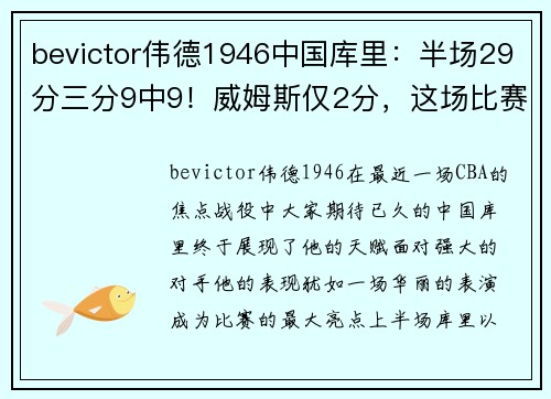 bevictor伟德1946中国库里：半场29分三分9中9！威姆斯仅2分，这场比赛引发热议