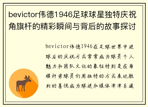 bevictor伟德1946足球球星独特庆祝角旗杆的精彩瞬间与背后的故事探讨