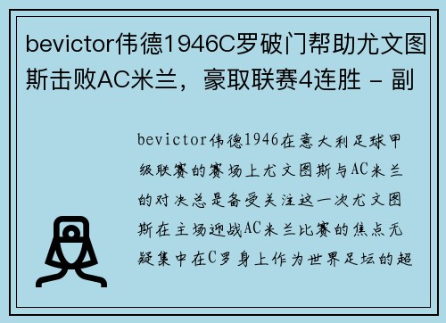 bevictor伟德1946C罗破门帮助尤文图斯击败AC米兰，豪取联赛4连胜 - 副本