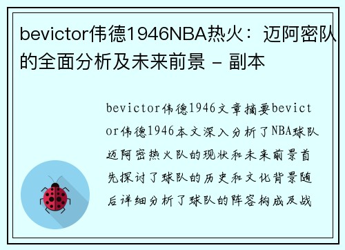 bevictor伟德1946NBA热火：迈阿密队的全面分析及未来前景 - 副本