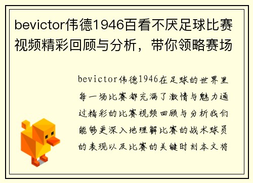 bevictor伟德1946百看不厌足球比赛视频精彩回顾与分析，带你领略赛场上的激情与魅力