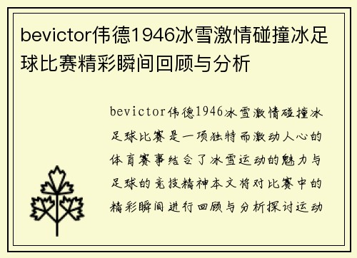 bevictor伟德1946冰雪激情碰撞冰足球比赛精彩瞬间回顾与分析