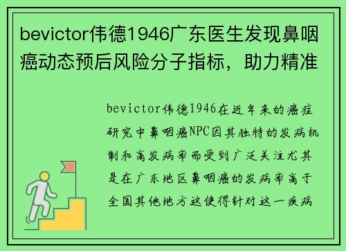 bevictor伟德1946广东医生发现鼻咽癌动态预后风险分子指标，助力精准治疗