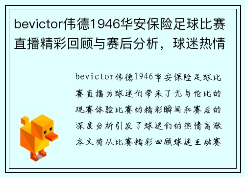 bevictor伟德1946华安保险足球比赛直播精彩回顾与赛后分析，球迷热情高涨