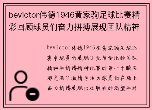 bevictor伟德1946黄家驹足球比赛精彩回顾球员们奋力拼搏展现团队精神