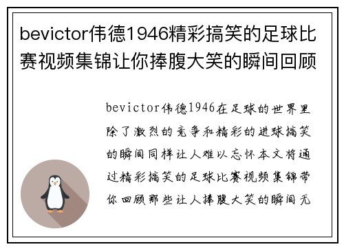 bevictor伟德1946精彩搞笑的足球比赛视频集锦让你捧腹大笑的瞬间回顾