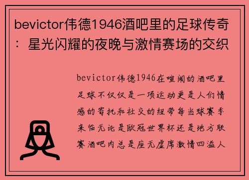 bevictor伟德1946酒吧里的足球传奇：星光闪耀的夜晚与激情赛场的交织