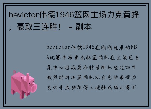 bevictor伟德1946篮网主场力克黄蜂，豪取三连胜！ - 副本