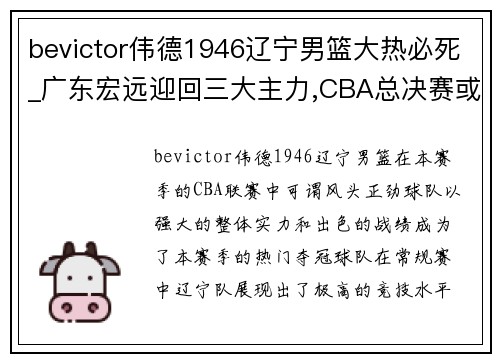 bevictor伟德1946辽宁男篮大热必死_广东宏远迎回三大主力,CBA总决赛或有大变局