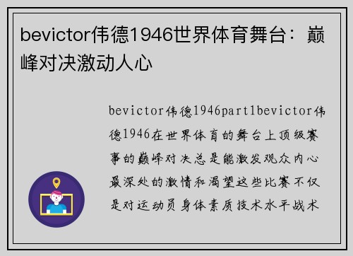 bevictor伟德1946世界体育舞台：巅峰对决激动人心